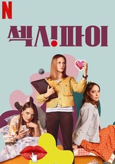 섹시파이 - 시즌 1