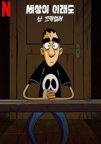 세상이 이래도 난 끄떡없어