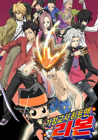 가정교사 히트맨 리본!