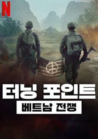 터닝 포인트: 베트남 전쟁