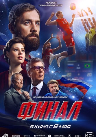 Финал