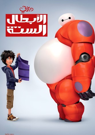 الأبطال الستة