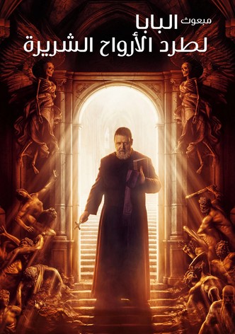 طارد الأرواح الشريرة البابا