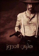 هنري العجوز