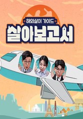살아보고서