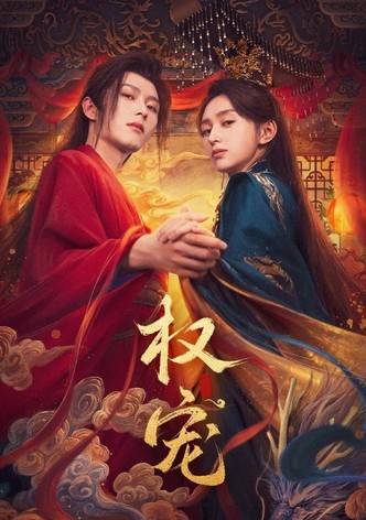 权宠