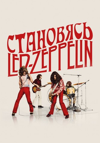 Становясь Led Zeppelin