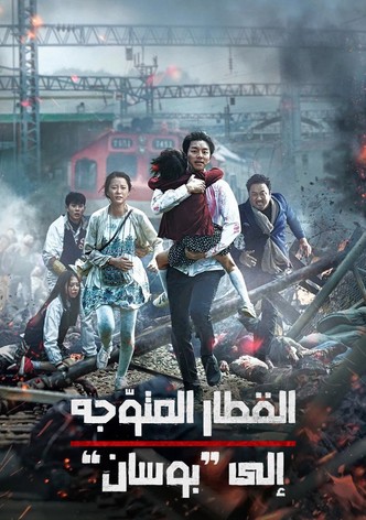 قطار إلى بوسان