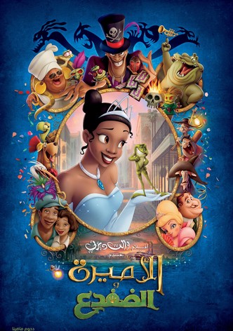 الأميرة والضفدع