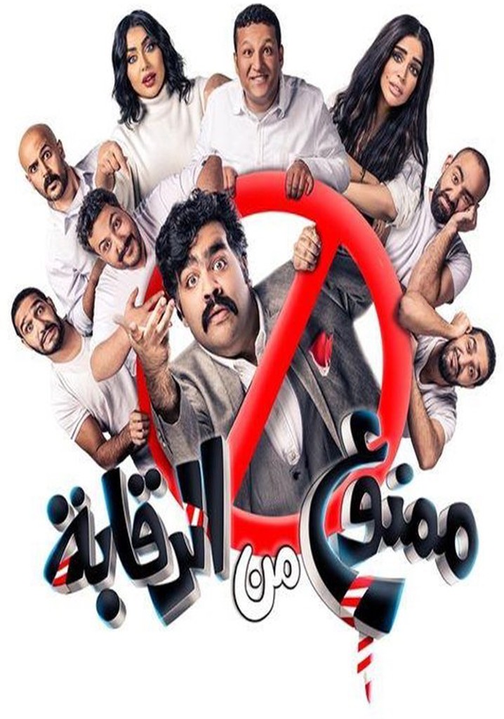 ممنوع من الرقابة