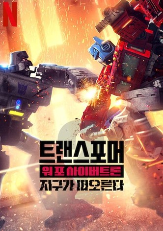 트랜스포머: 워 포 사이버트론: 지구가 떠오른다