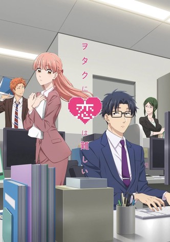 ヲタクに恋は難しい