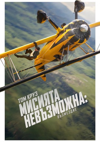 Мисията невъзможна: Възмездие