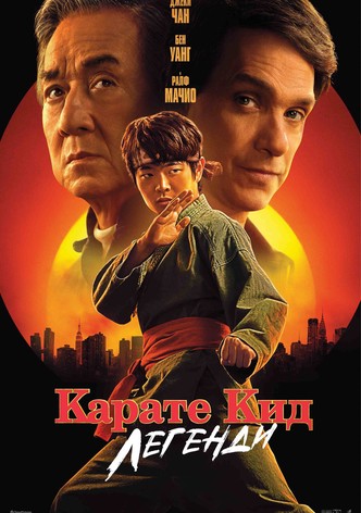 Карате Кид: Легенди