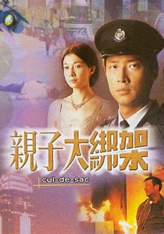 親子大綁架
