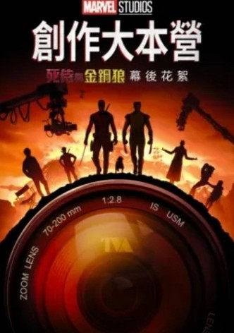 《死侍与金刚狼》的幕后特辑