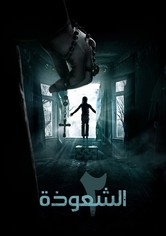 الشعوذة 2