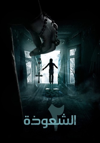 الشعوذة 2
