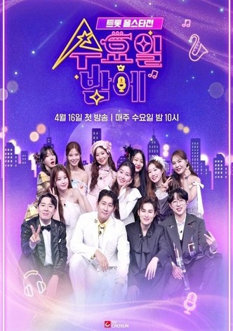 트롯 올스타전 수요일 밤에