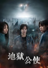 地狱公使 - 第 2 季