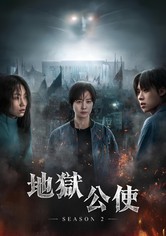 地狱公使 - 第 2 季