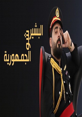 البشير شو