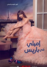إميلي في باريس