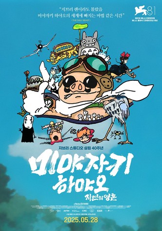 미야자키 하야오: 자연의 영혼