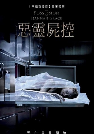 汉娜格蕾丝的着魔