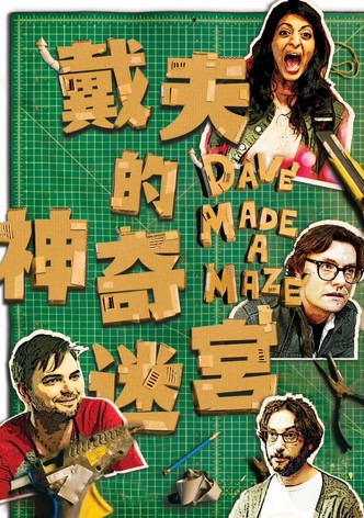 戴夫造了个迷宫