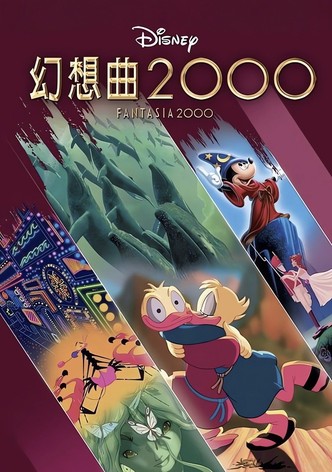 幻想曲2000