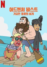 어드벤처 비스트: 기묘한 동물의 세계 - 시즌 1