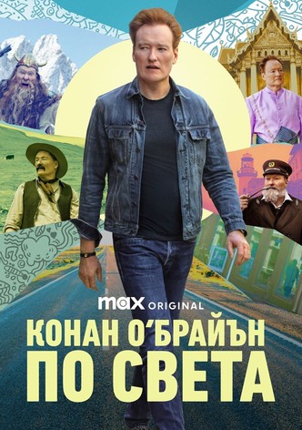 Конан О‘Брайън: По света - Сезон 3