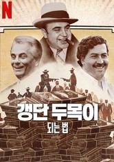 갱단 두목이 되는 법 - 시즌 1