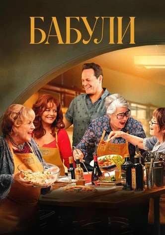 Бабули