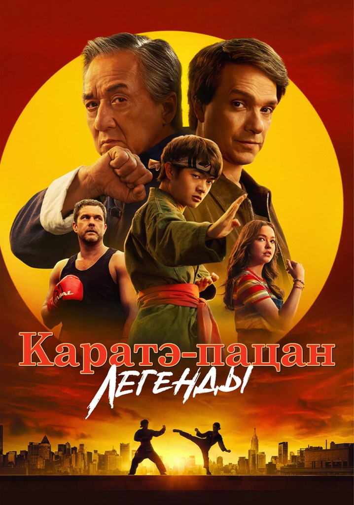 Каратэ-пацан: Легенды - где смотреть онлайн