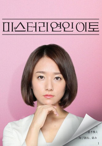 미스터리 연인 이토