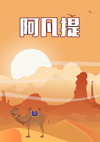 纳斯尔丁·阿凡提