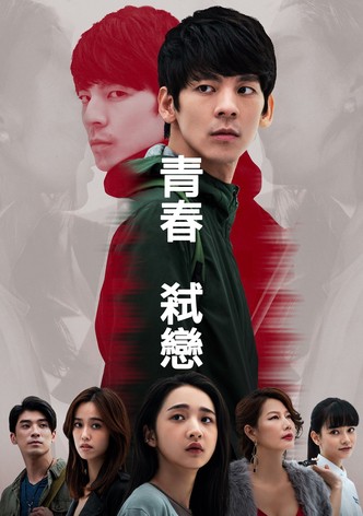 青春弑恋
