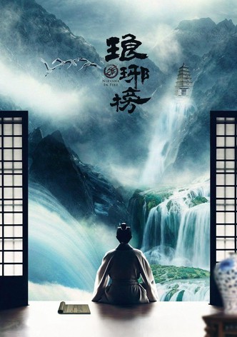 琅琊榜