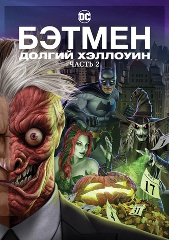 Бэтмен: Долгий Хэллоуин. Часть 2