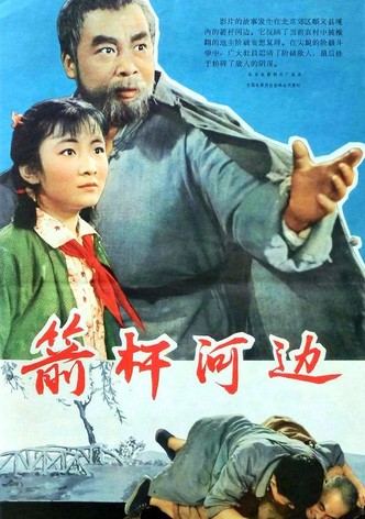 箭杆河边