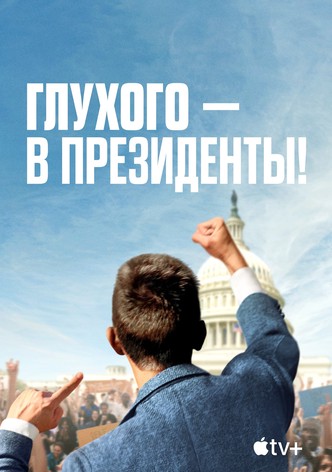 Глухого — в президенты!
