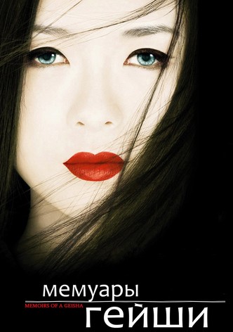 Мемуары гейши