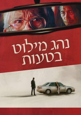 נהג מילוט בטעות