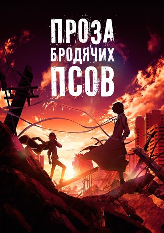 Проза бродячих псов. Фильм