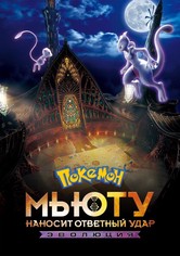 Покемон: Мьюту наносит ответный удар – Эволюция