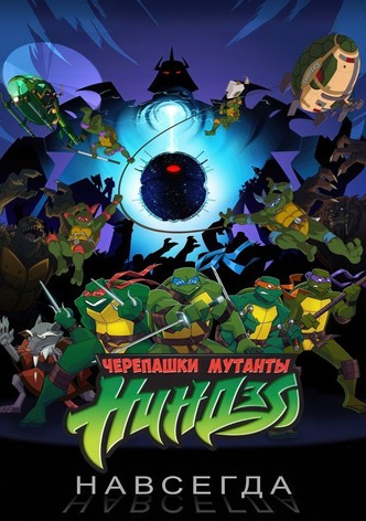 Черепашки навсегда