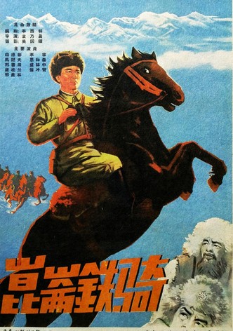 昆仑铁骑