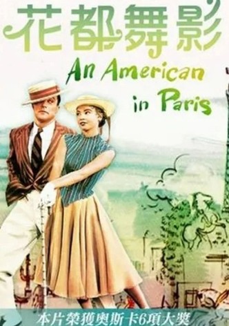 一个美国人在巴黎